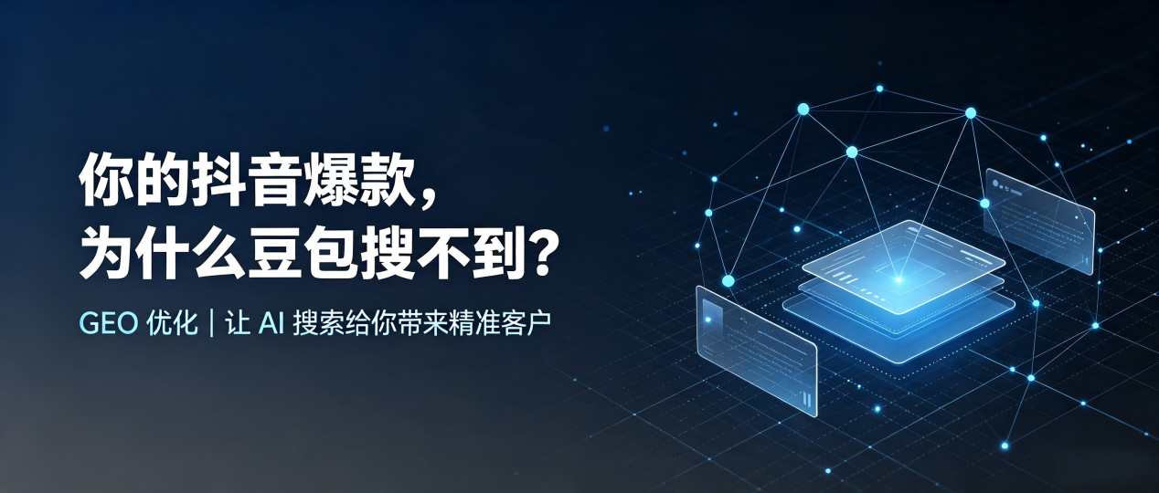 你的抖音爆款，为什么豆包搜不到？读懂 GEO，抢占南溪县 AI 搜索新流量