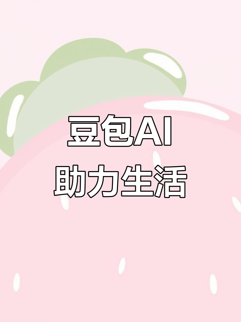 南溪县AI搜索应用普及 豆包搜索优化健全品牌内容传播渠道