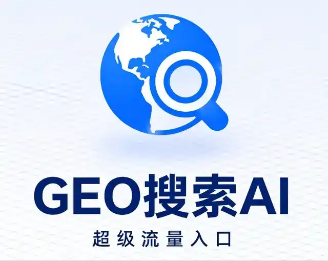 南溪县做GEO精准推广，才是本地获客的长效流量底牌